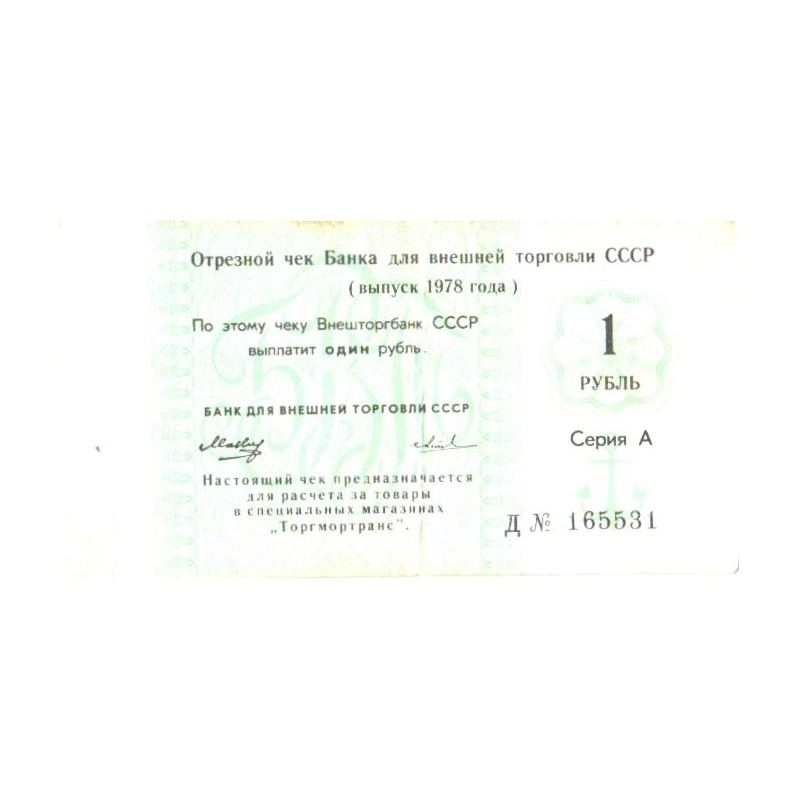 NSVL tsekk, boon, sert, 1 rubla 1978, Seeria A, rohekas-sinine, VF