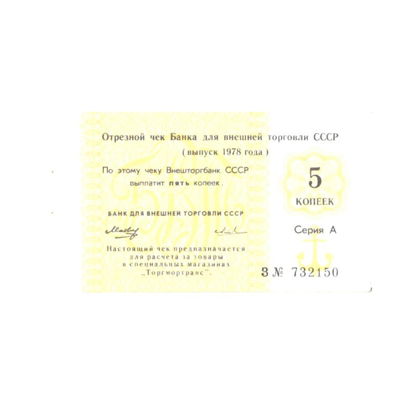 NSVL tsekk, boon, sert, 5 kopikat 1978, Seeria A, AUNC