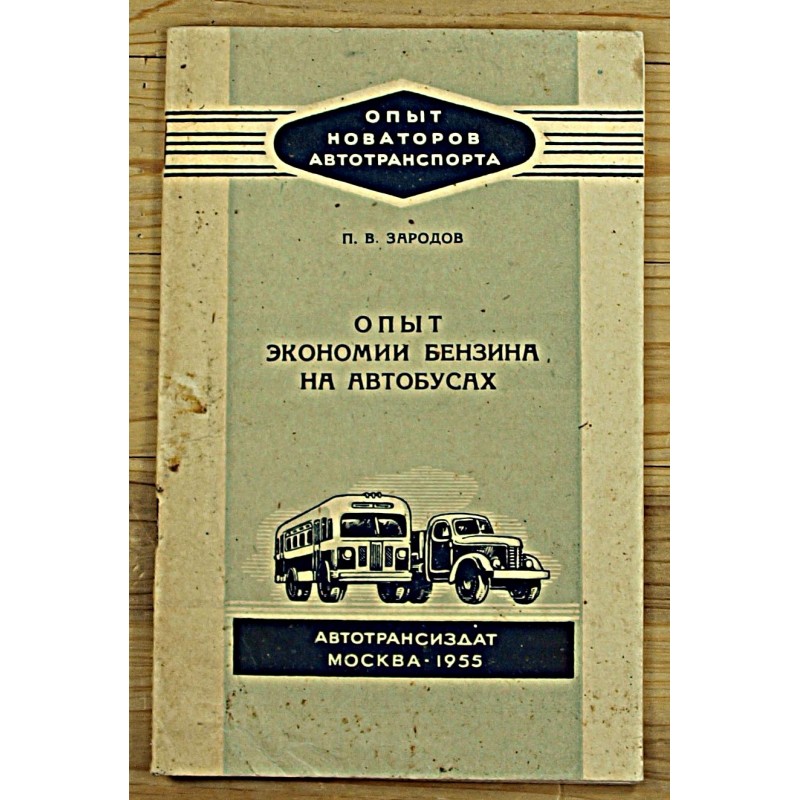 P.V.Zarodov:Kogemus säästab bussides bensiini, Moskva 1955