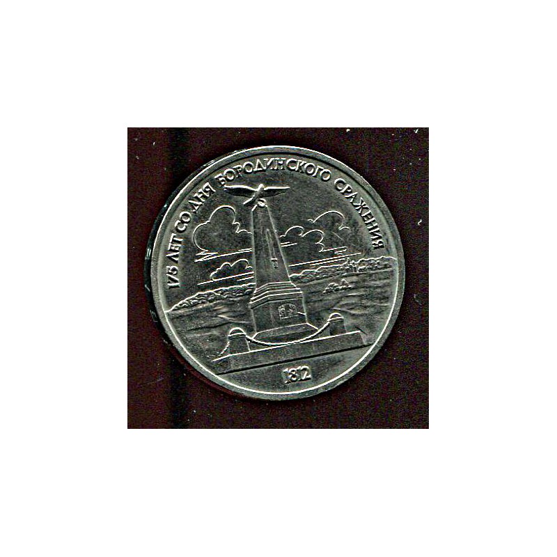 NSVL:Venemaa 1 rubla 1987, 175 aastat Borodino lahingust, XF
