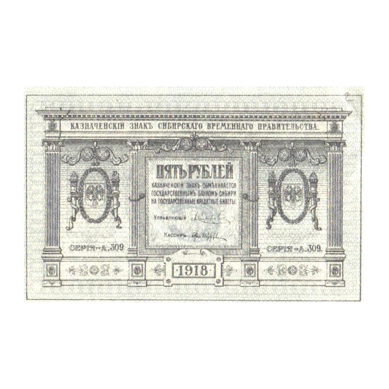 Venemaa:Siberi paberraha, 5 rubla 1918, AUNC
