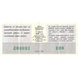 NSVL DOSAAFi loteriipilet, 2. väljalase, 1976