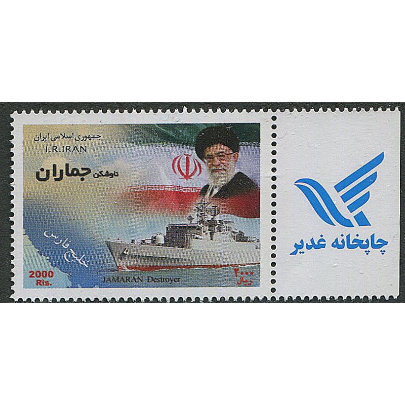 Iraani mark sõjalaev Jamaran, Üksikväljalase, MNH