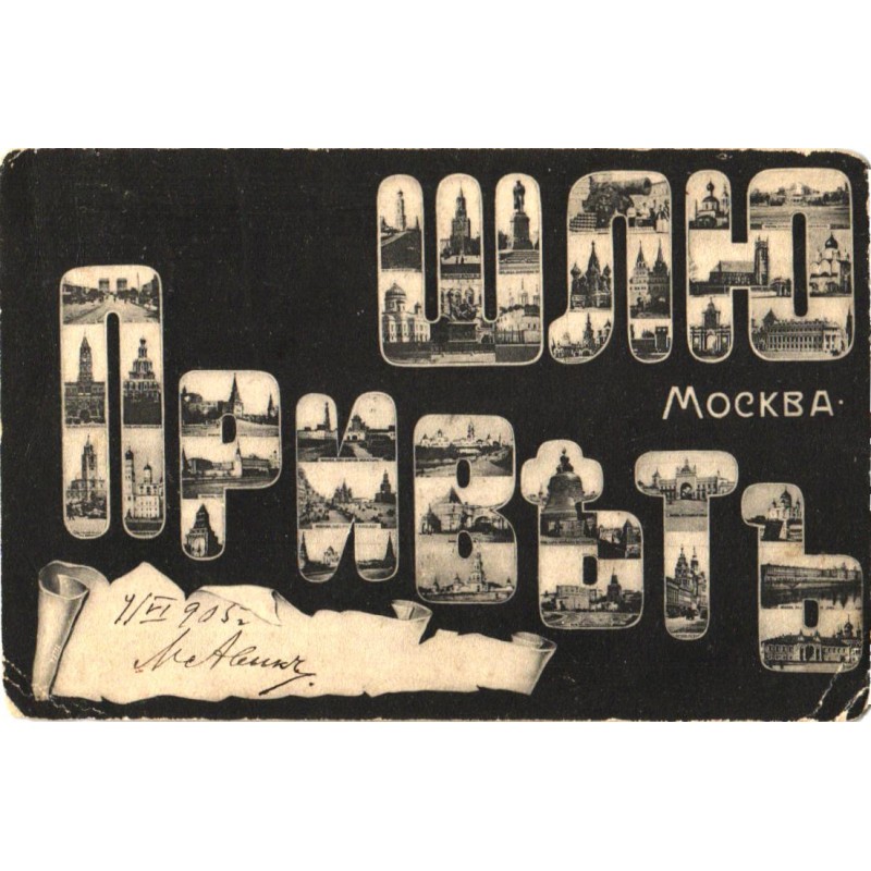 Tsaari Vene:Venemaa:Suured tähed:Shlju privet Moskva, Moskva vaated, enne 1915
